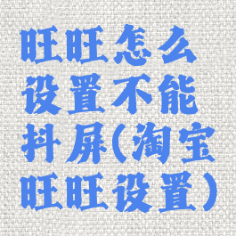 旺旺怎么设置不能抖屏(淘宝旺旺设置)