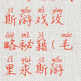 旅游毛里求斯游戏攻略秘籍(毛里求斯游玩攻略)