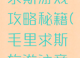 旅游毛里求斯游戏攻略秘籍(毛里求斯旅游注意事项)