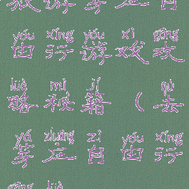 旅游芽庄自由行游戏攻略秘籍(去芽庄自由行攻略)