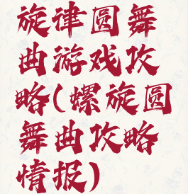 旋律圆舞曲游戏攻略(螺旋圆舞曲攻略情报)