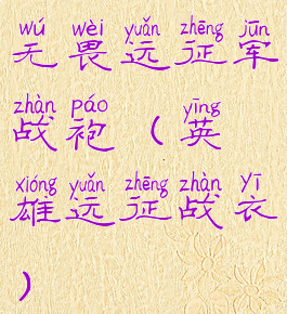 无畏远征军战袍(英雄远征战衣)