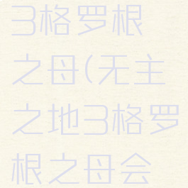 无主之地3格罗根之母(无主之地3格罗根之母会刷新吗)