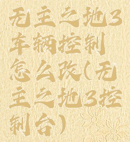 无主之地3车辆控制怎么改(无主之地3控制台)