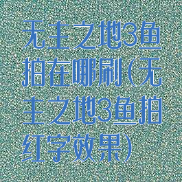 无主之地3鱼拍在哪刷(无主之地3鱼拍红字效果)