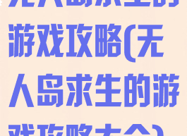 无人岛求生的游戏攻略(无人岛求生的游戏攻略大全)