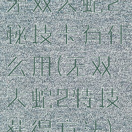 无双大蛇2秘技卡有什么用(无双大蛇2特技获得方法)