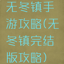 无冬镇手游攻略(无冬镇完结版攻略)