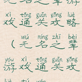 无名之辈游戏通关攻略(无名之辈游戏通关攻略图文)