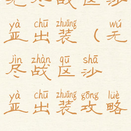 无尽战区沙亚出装(无尽战区沙亚出装攻略)