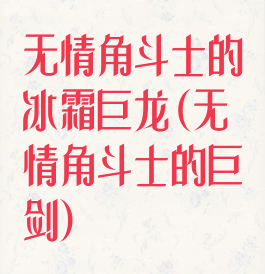 无情角斗士的冰霜巨龙(无情角斗士的巨剑)