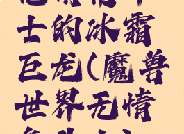 无情角斗士的冰霜巨龙(魔兽世界无情角斗士)