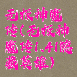 无极神魔传(无极神魔传1.41隐藏英雄)