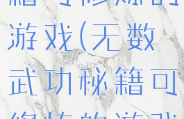 无数武功秘籍可修炼的游戏(无数武功秘籍可修炼的游戏名字)