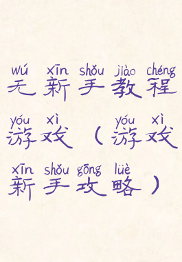 无新手教程游戏(游戏新手攻略)