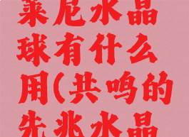 无暇的德莱尼水晶球有什么用(共鸣的先兆水晶有什么用)