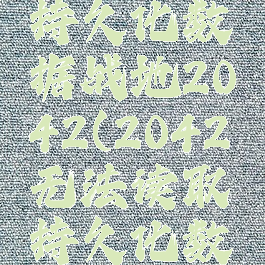 无法读取持久化数据战地2042(2042无法读取持久化数据)