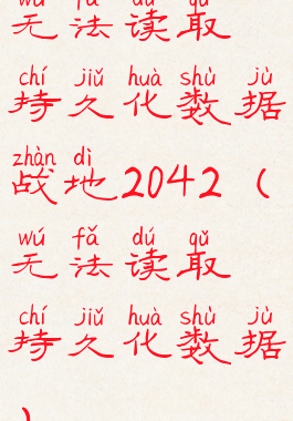 无法读取持久化数据战地2042(无法读取持久化数据)