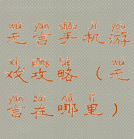 无言手机游戏攻略(无言在哪里)