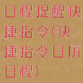 日程提醒快捷指令(快捷指令日历日程)
