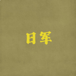 日军