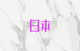 日本
