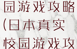 日本真实校园游戏攻略(日本真实校园游戏攻略)
