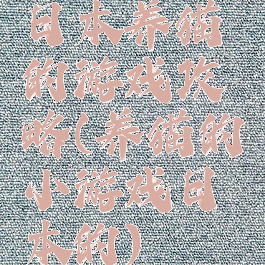 日本养猫的游戏攻略(养猫的小游戏日本的)