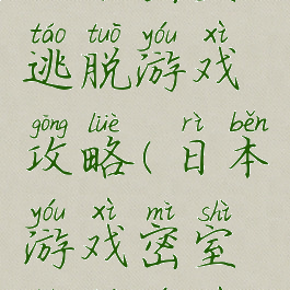 日本密室逃脱游戏攻略(日本游戏密室逃脱游戏)