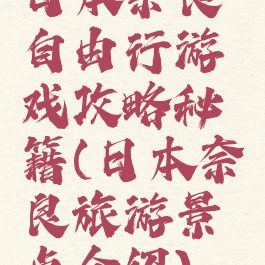 日本奈良自由行游戏攻略秘籍(日本奈良旅游景点介绍)