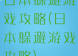 日本躲避游戏攻略(日本躲避游戏攻略)