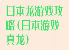 日本龙游戏攻略(日本游戏真龙)
