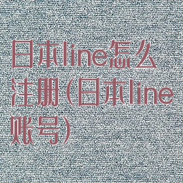日本line怎么注册(日本line账号)