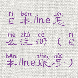 日本line怎么注册(日本line账号)