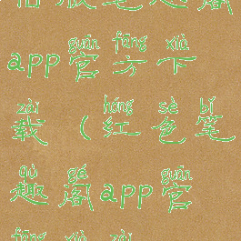 旧版笔趣阁app官方下载(红色笔趣阁app官方下载)