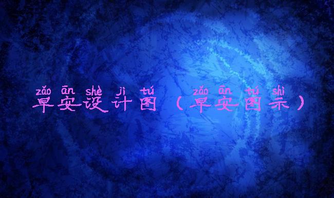 早安设计图(早安图示)