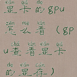 显卡的gpu怎么看(gpu查看显卡的显存)