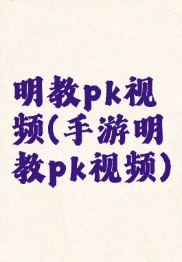 明教pk视频(手游明教pk视频)
