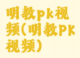 明教pk视频(明教PK视频)