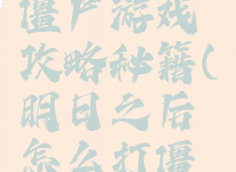 明日之后僵尸游戏攻略秘籍(明日之后怎么打僵尸)