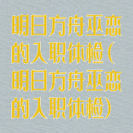 明日方舟巫恋的入职体检(明日方舟巫恋的入职体检)
