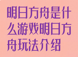 明日方舟是什么游戏明日方舟玩法介绍
