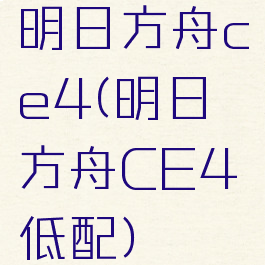 明日方舟ce4(明日方舟CE4低配)
