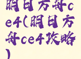 明日方舟ce4(明日方舟ce4攻略)