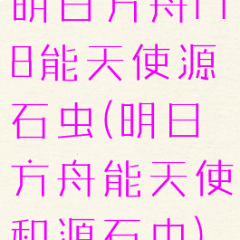 明日方舟r18能天使源石虫(明日方舟能天使和源石虫)