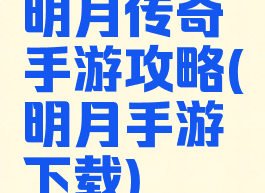 明月传奇手游攻略(明月手游下载)