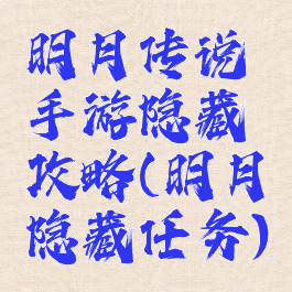 明月传说手游隐藏攻略(明月隐藏任务)