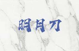 明月刀