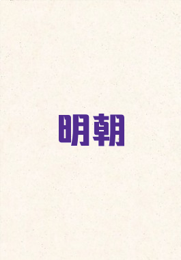 明朝