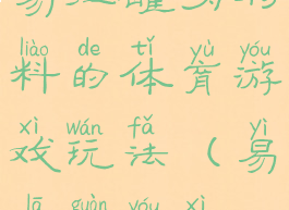 易拉罐为材料的体育游戏玩法(易拉罐游戏)